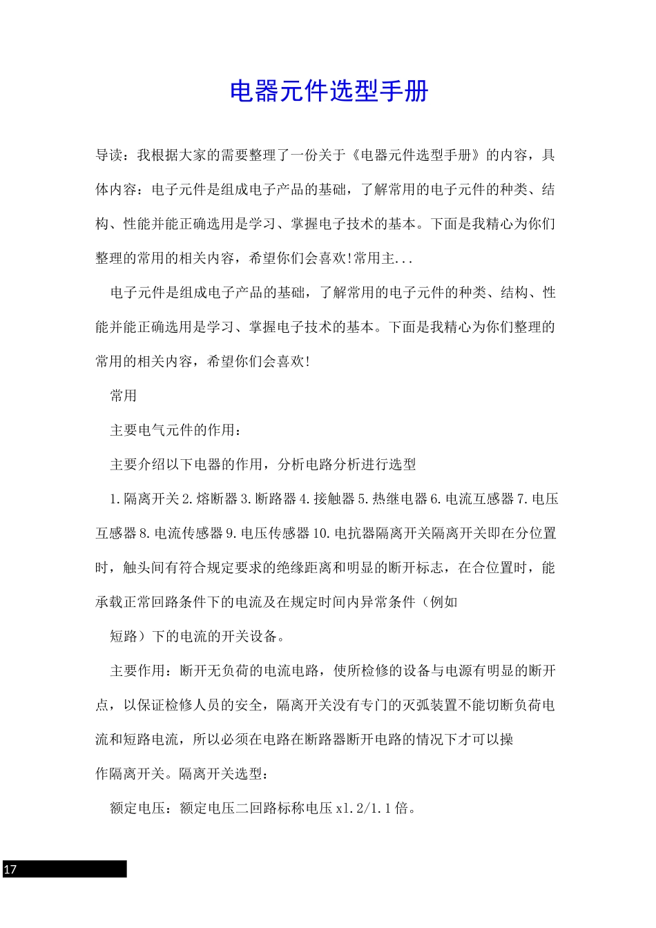 电器元件选型手册_第1页