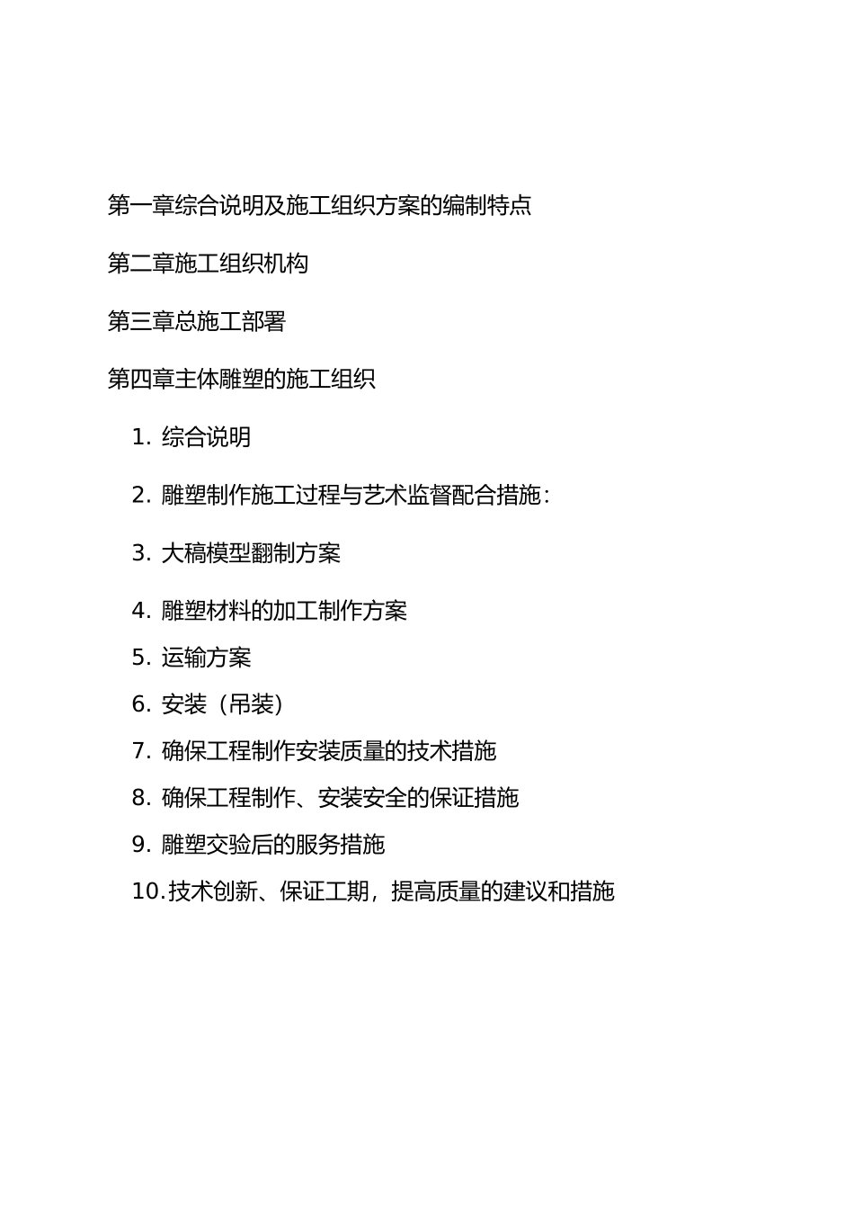 施工组织方案 雕塑景观_第1页