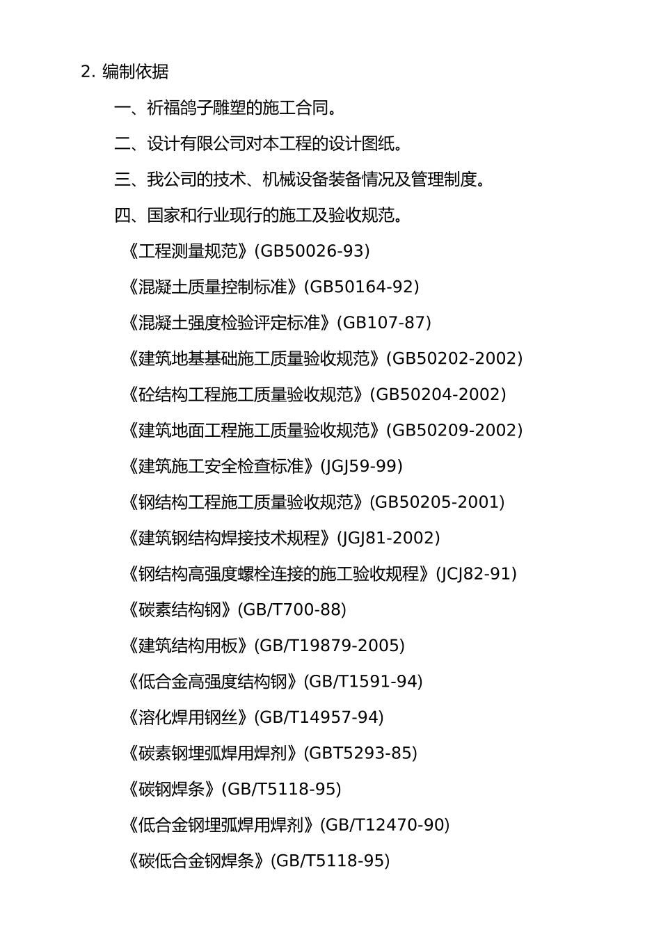 施工组织方案 雕塑景观_第3页