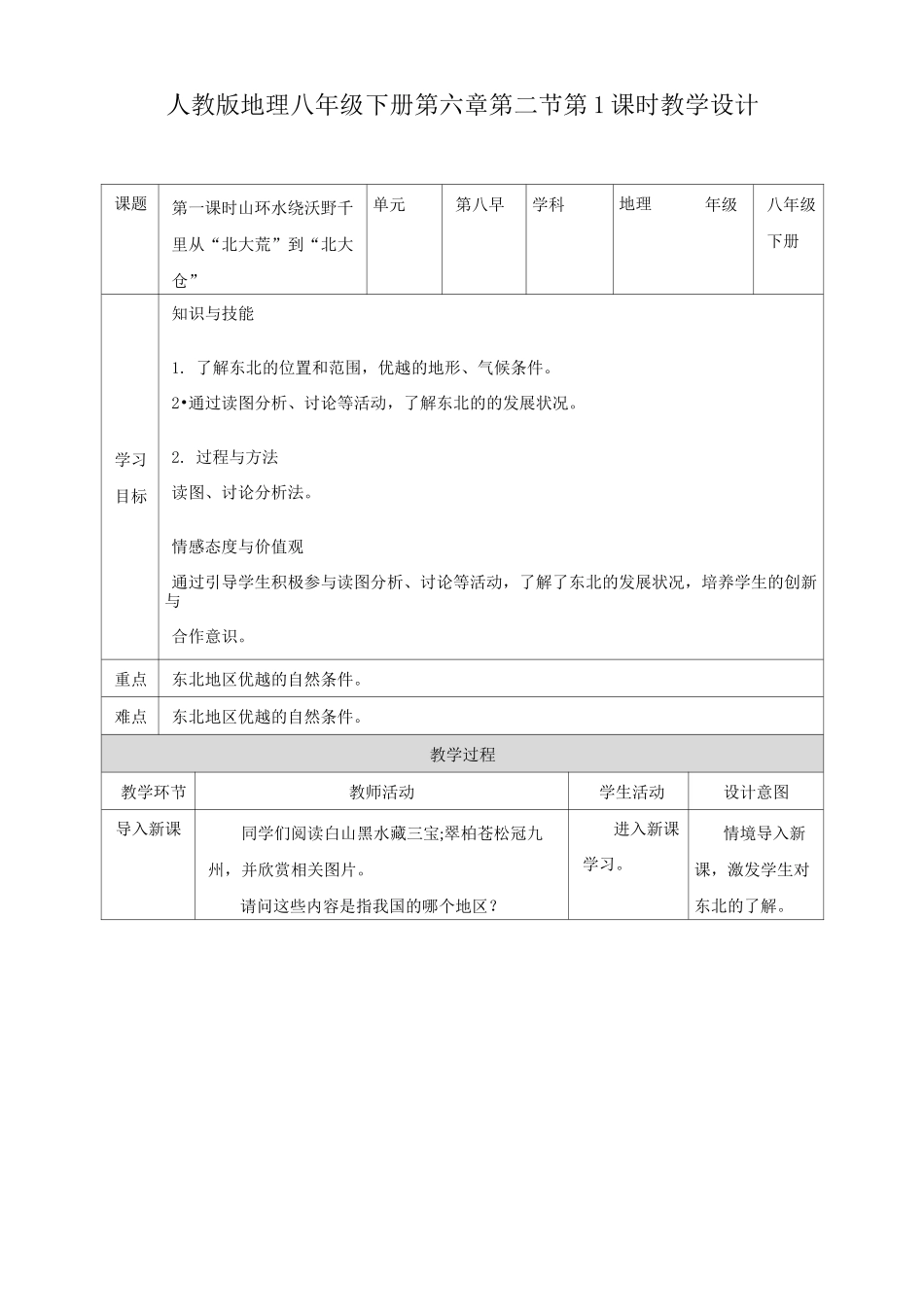 《“白山黑水”——东北三省》优质教案(第1课时)_第1页