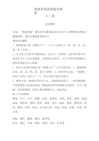 情绪管理团体辅导