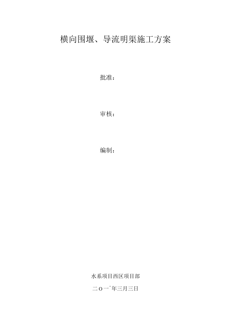 横向围堰施工方案(附围堰断面图)_第1页