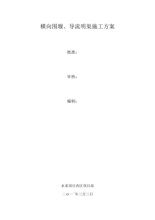 横向围堰施工方案(附围堰断面图)