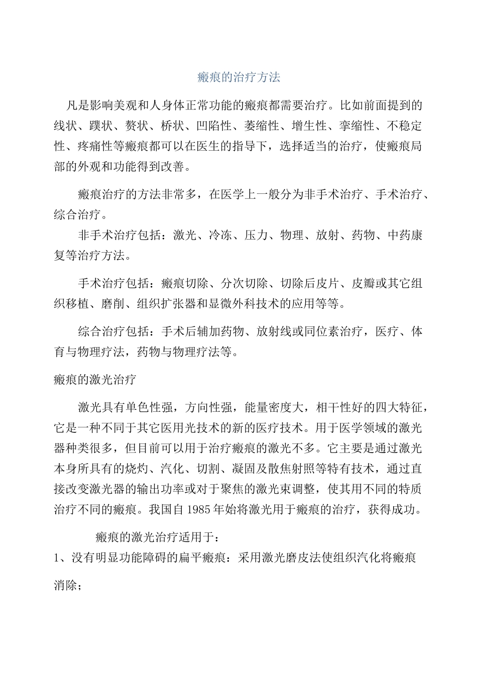 瘢痕的治疗方法_第1页