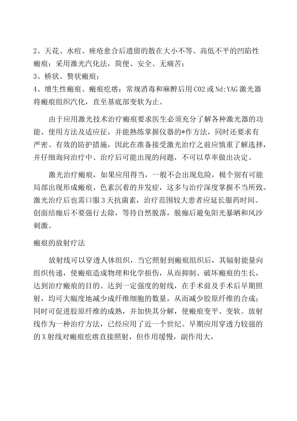 瘢痕的治疗方法_第2页