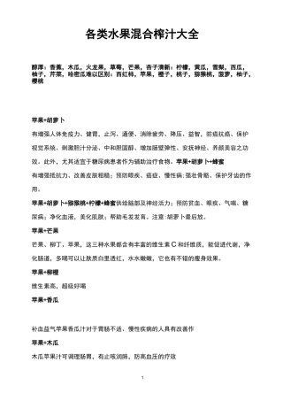 各类水果混合榨汁小搭配