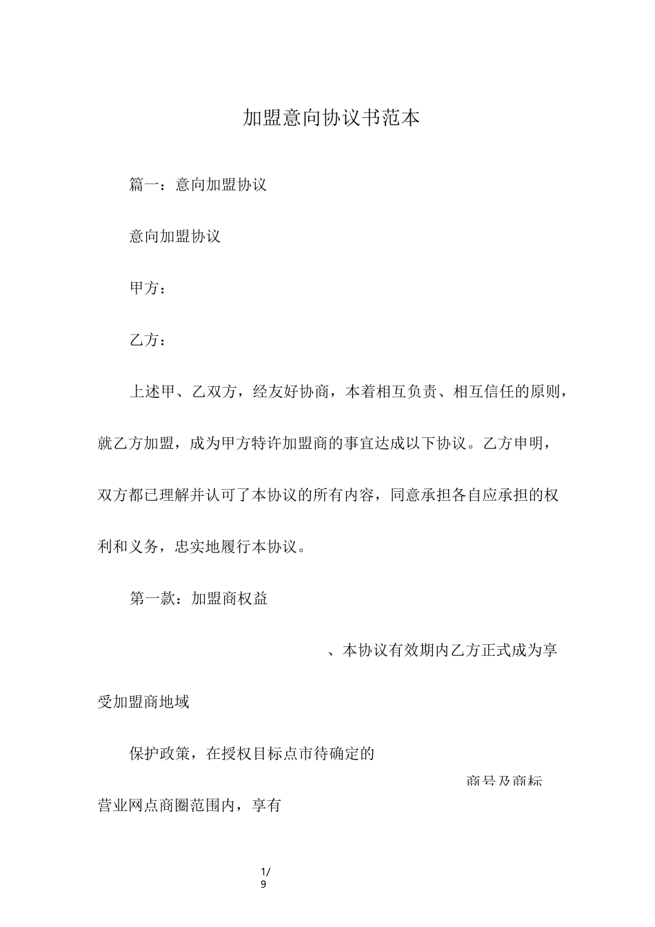 加盟意向协议书范本_第1页