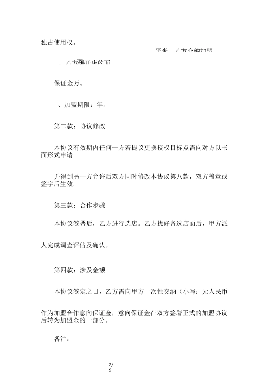 加盟意向协议书范本_第2页