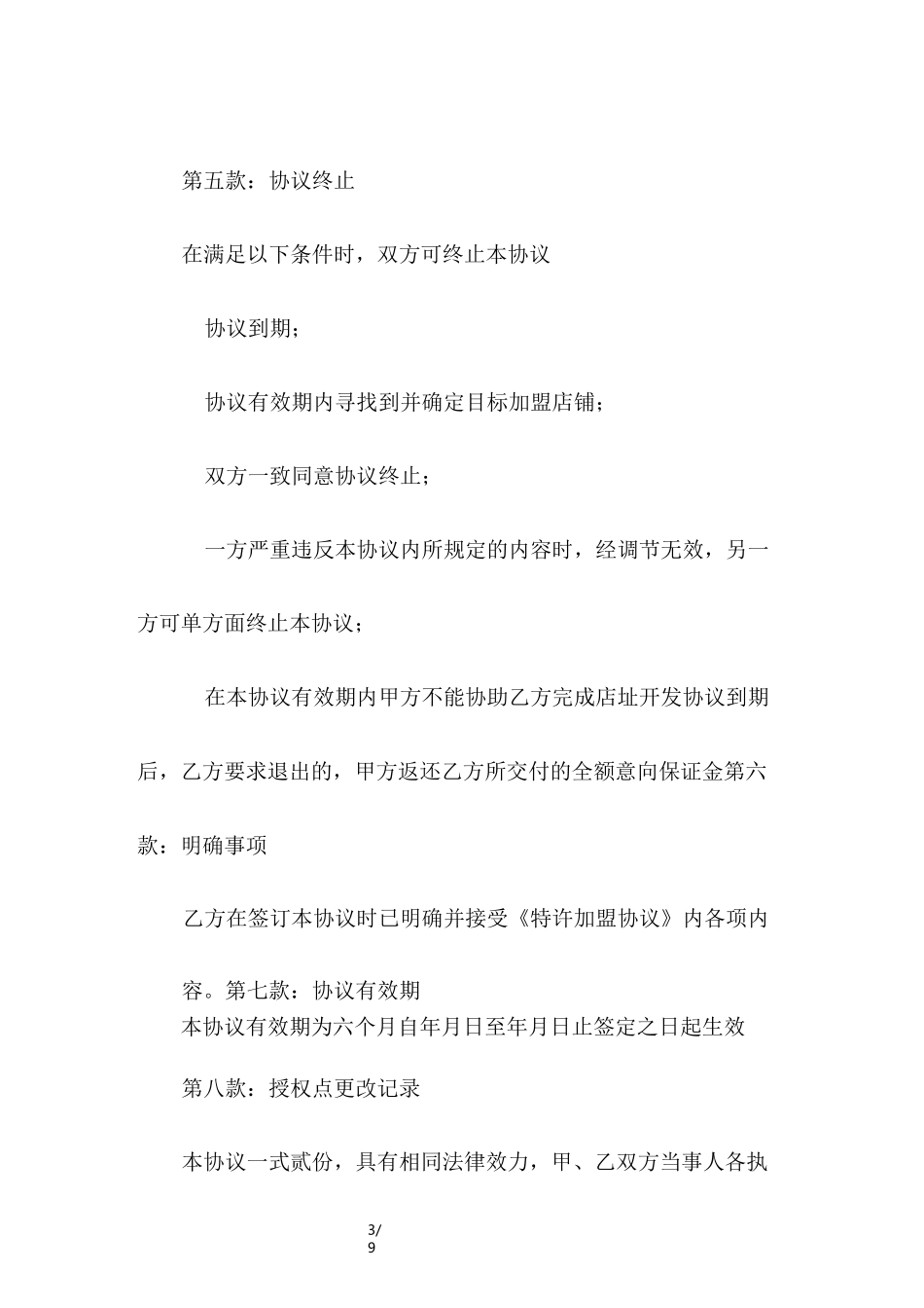 加盟意向协议书范本_第3页