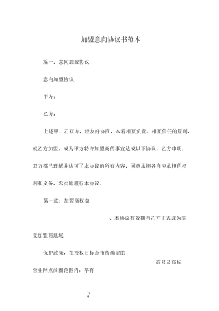 加盟意向协议书范本