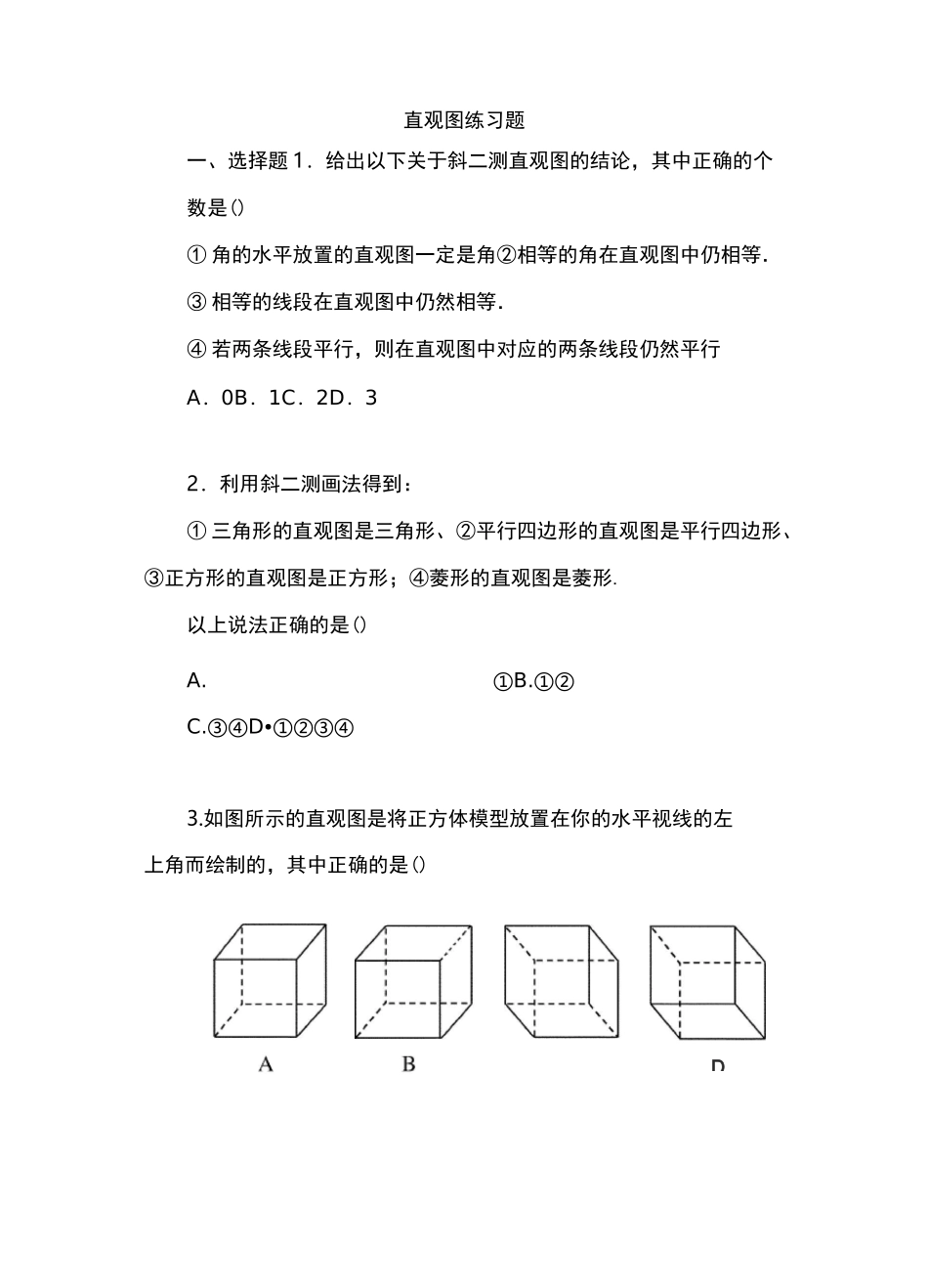 斜二测画法练习题_第1页