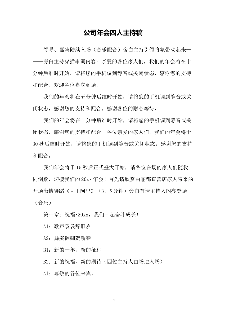 公司年会四人主持稿_第1页