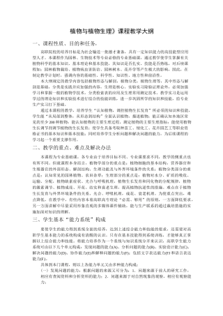 《植物与植物生理》课程教学大纲
