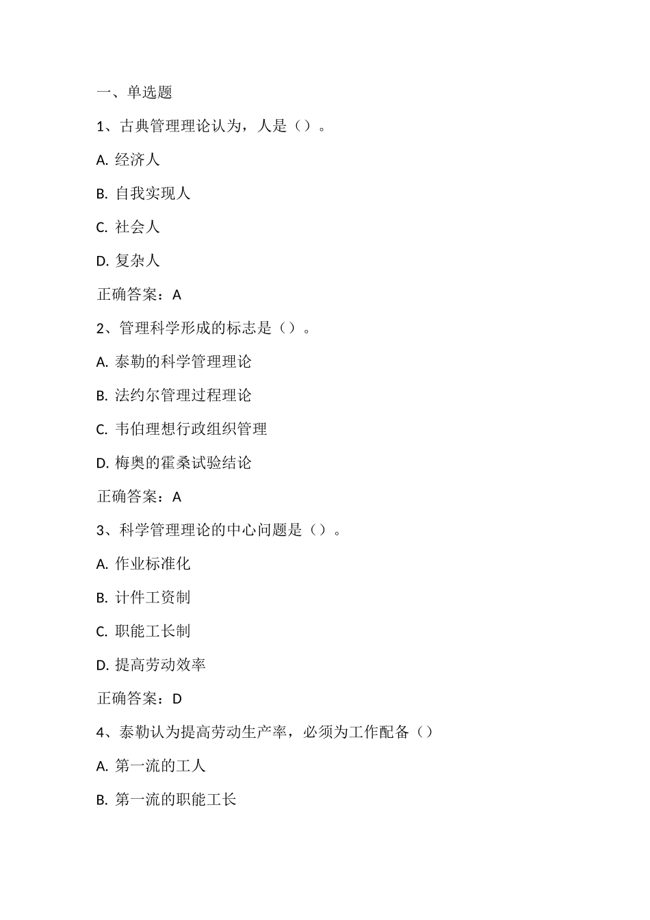 管理基础：古典管理理论阶段认知、传统管理阶段认知习题与答案_第1页