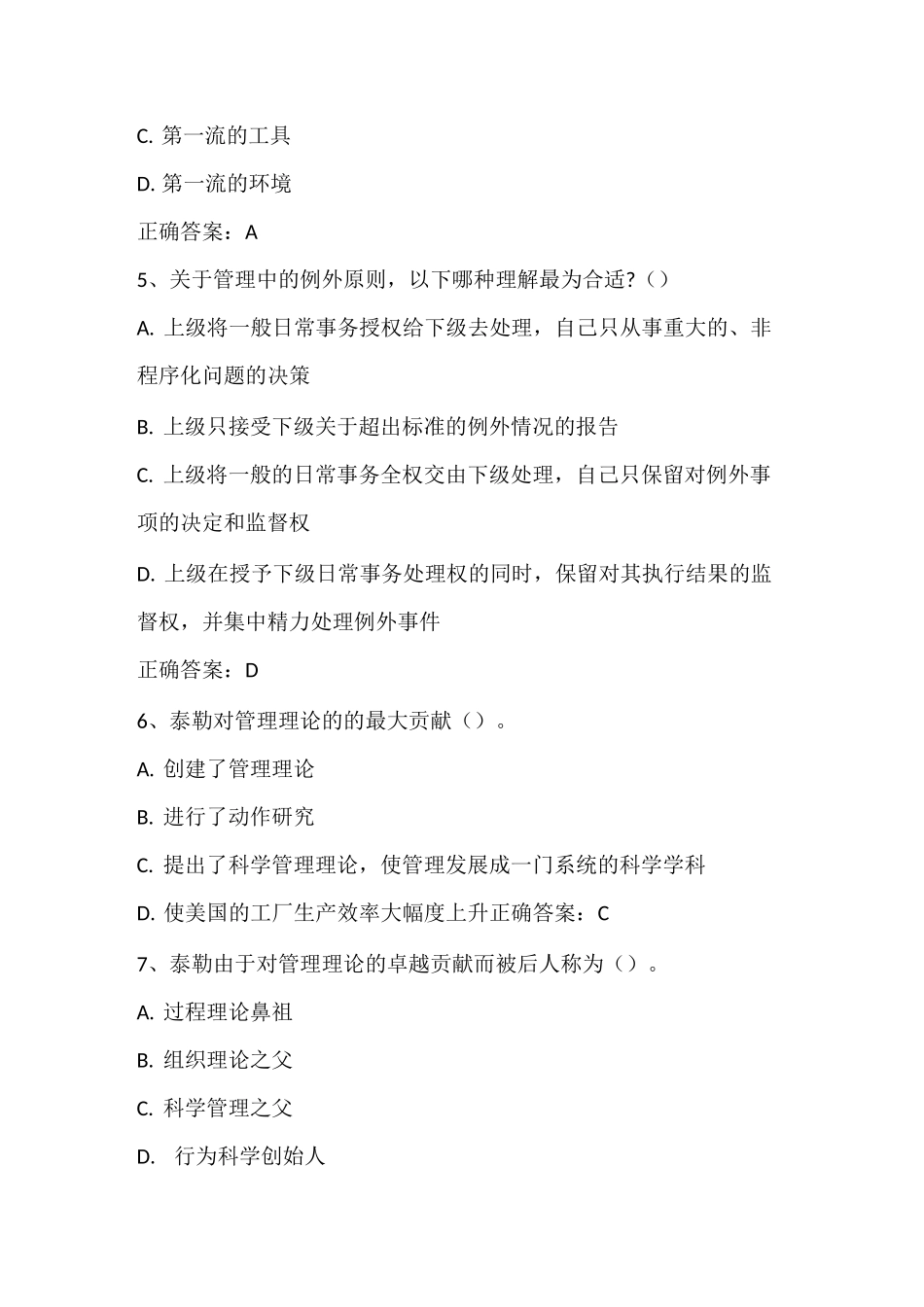 管理基础：古典管理理论阶段认知、传统管理阶段认知习题与答案_第2页