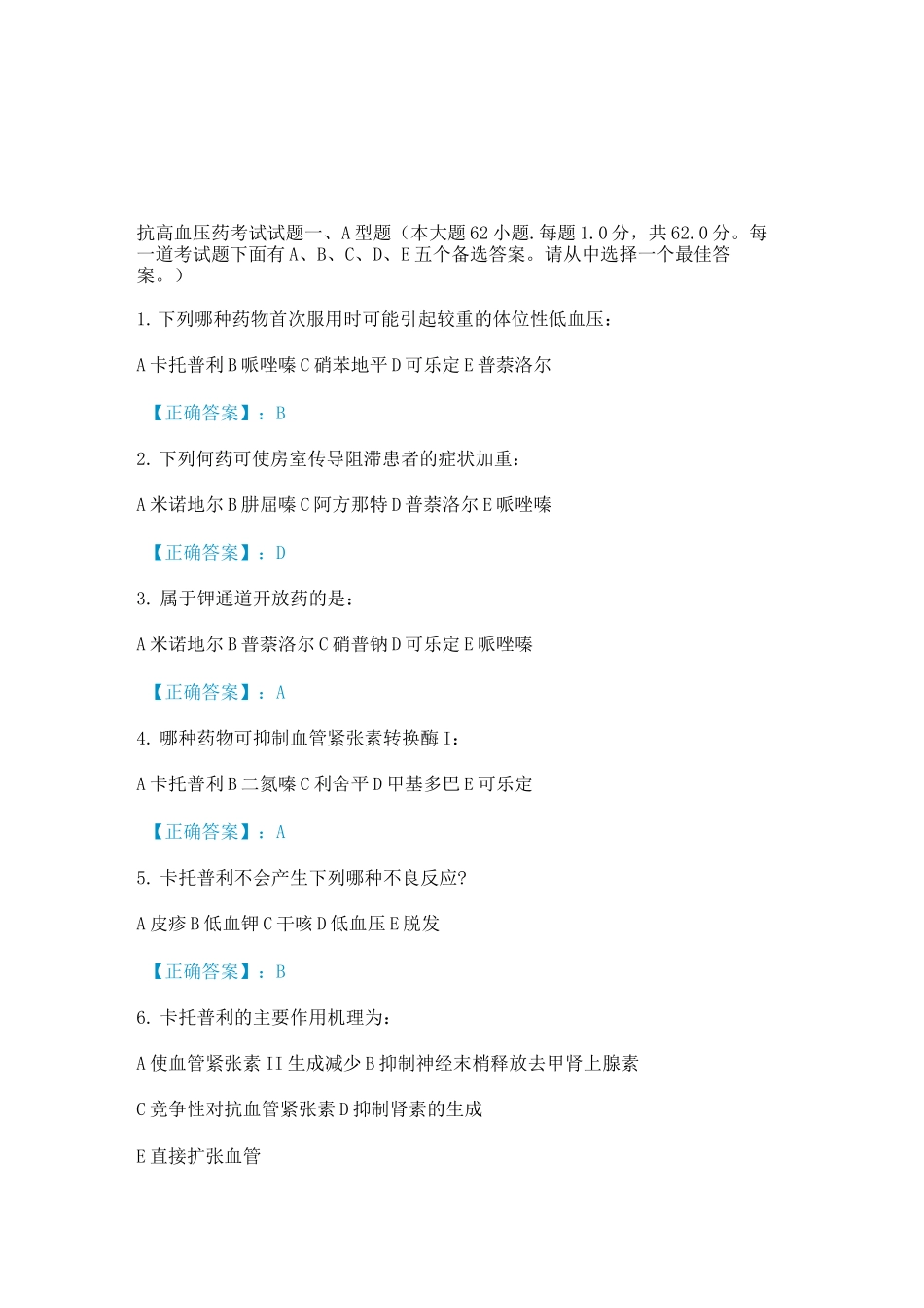 抗高血压药考试试题答案_第1页
