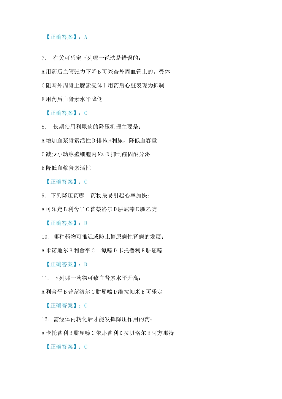 抗高血压药考试试题答案_第2页