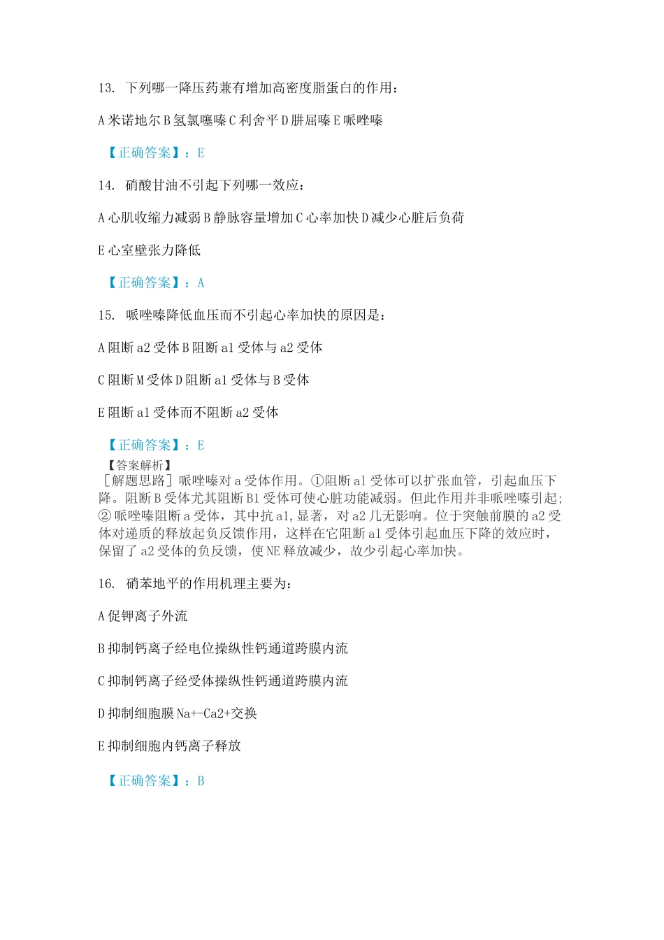抗高血压药考试试题答案_第3页