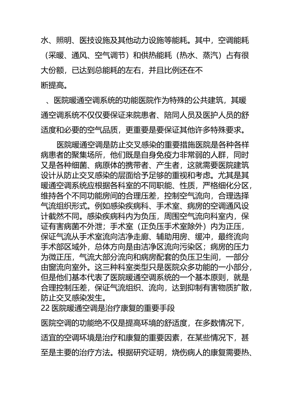 医院用能特点与暖通空调系统节能_第2页