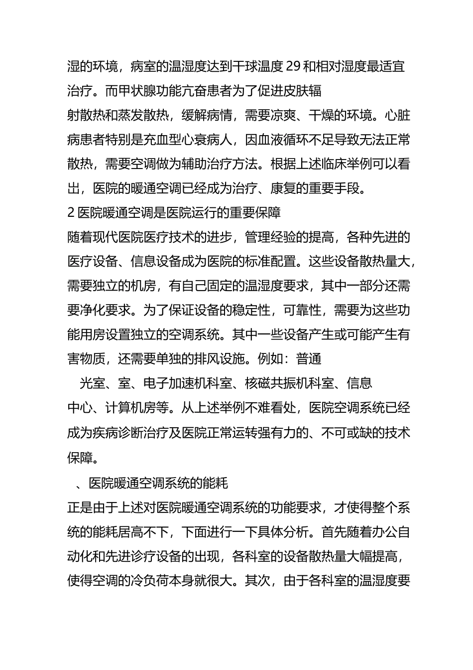 医院用能特点与暖通空调系统节能_第3页