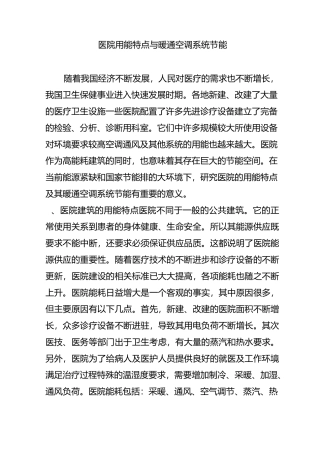 医院用能特点与暖通空调系统节能