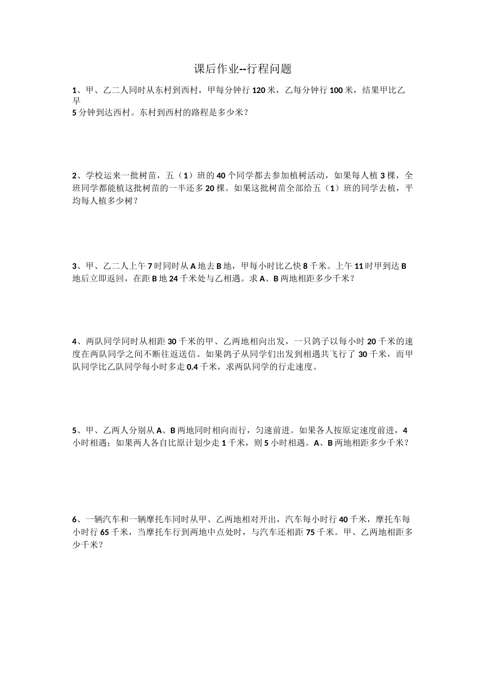 奥数-行程问题习题训练_第1页