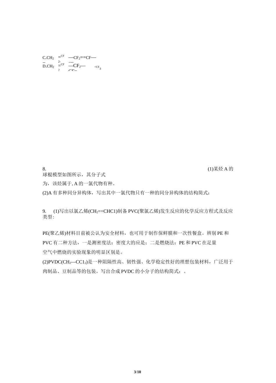 人教新课标高中化学必修二习题 第二节 乙烯与有机高分子材料 第2课时(基础)_第3页