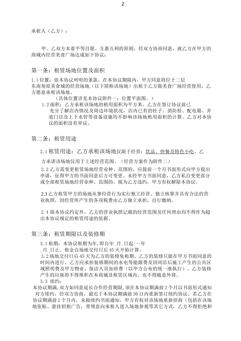 美食广场租赁合同_第2页