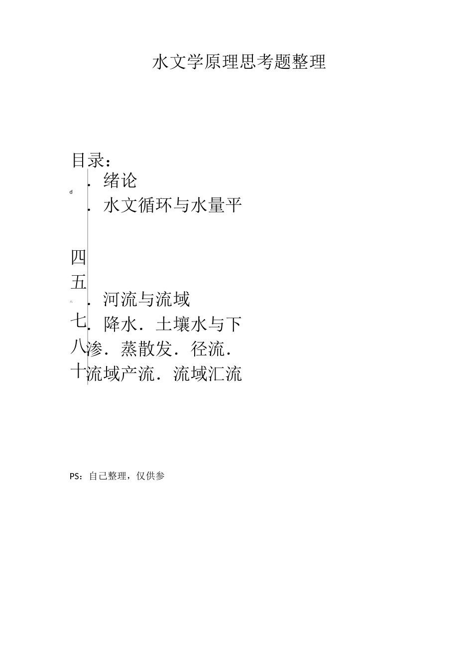 水文学原理思考题整理_第1页