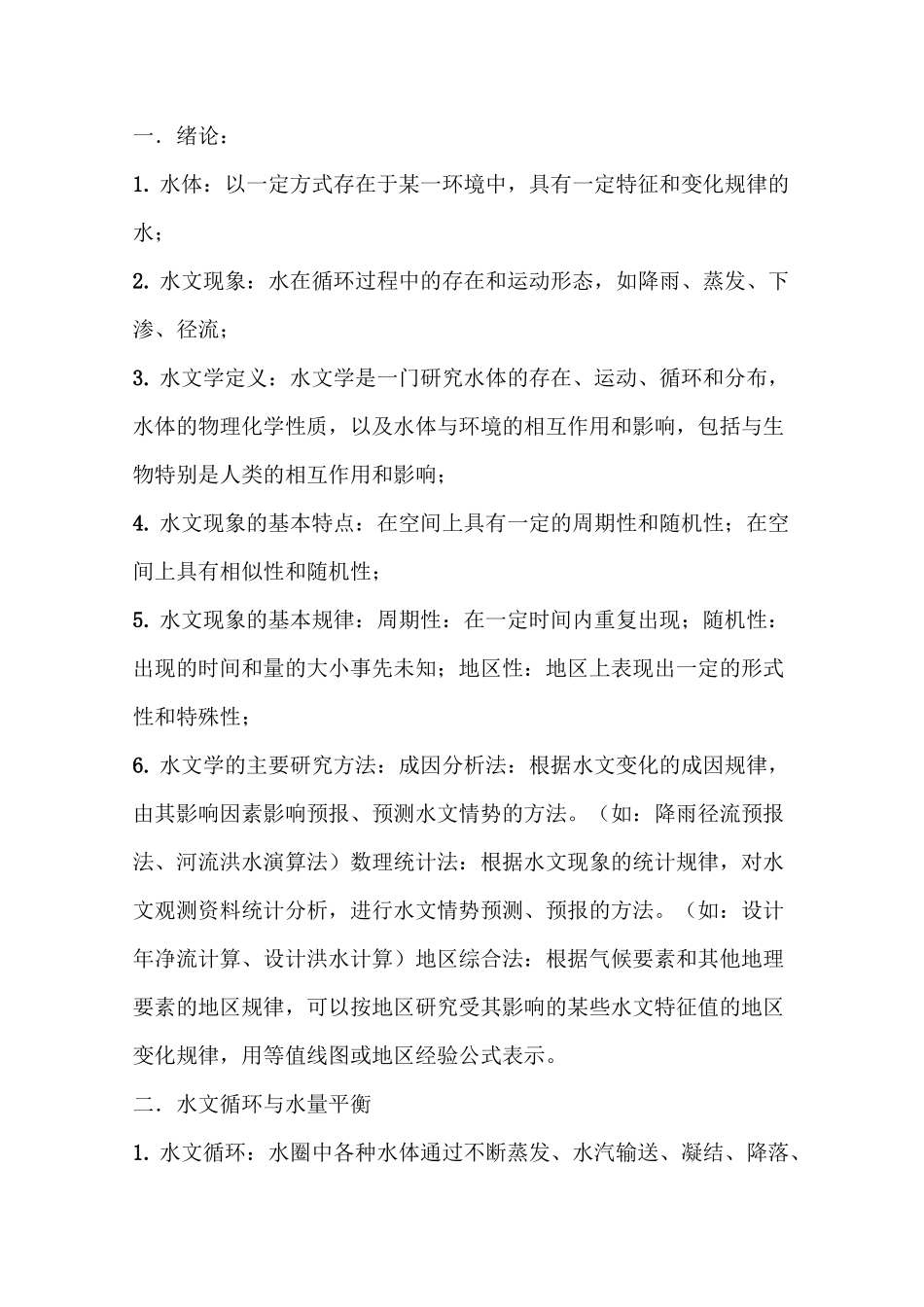 水文学原理思考题整理_第2页
