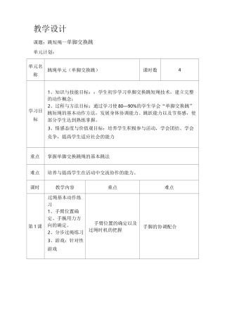 单脚交换跳_教学设计