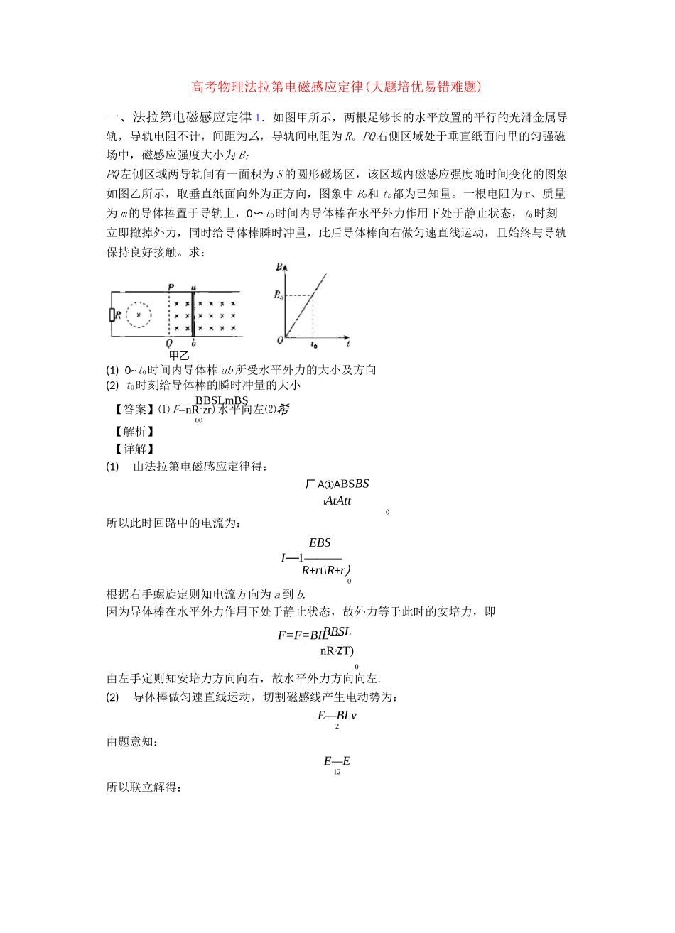 高考物理法拉第电磁感应定律(大题培优 易错 难题)_第1页