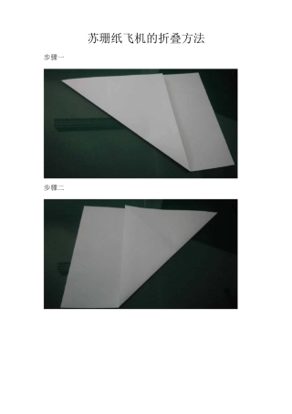 苏珊纸飞机折法