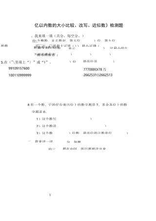 《万以上数的大小比较、改写、近似数》练习题