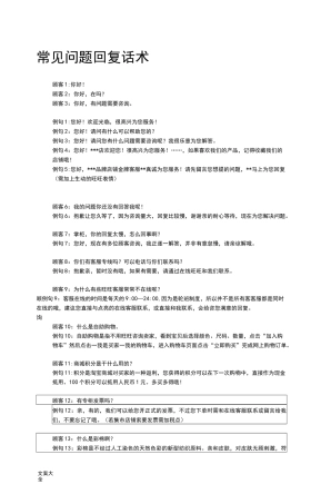 常见问题回复话术
