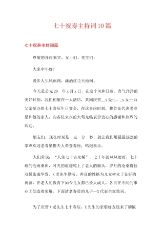 七十祝寿主持词10篇
