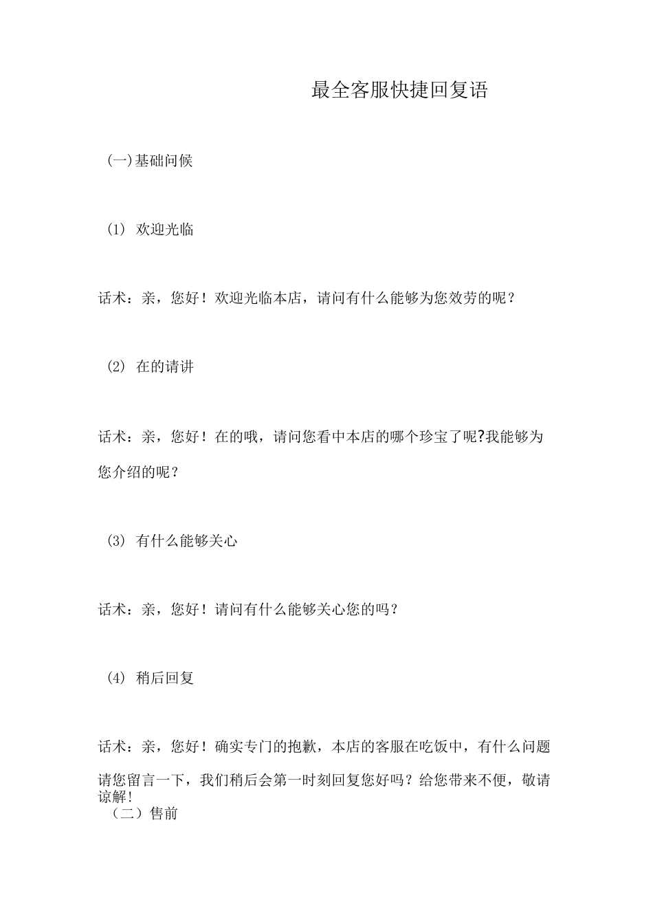 最全客服快捷回复语_第1页