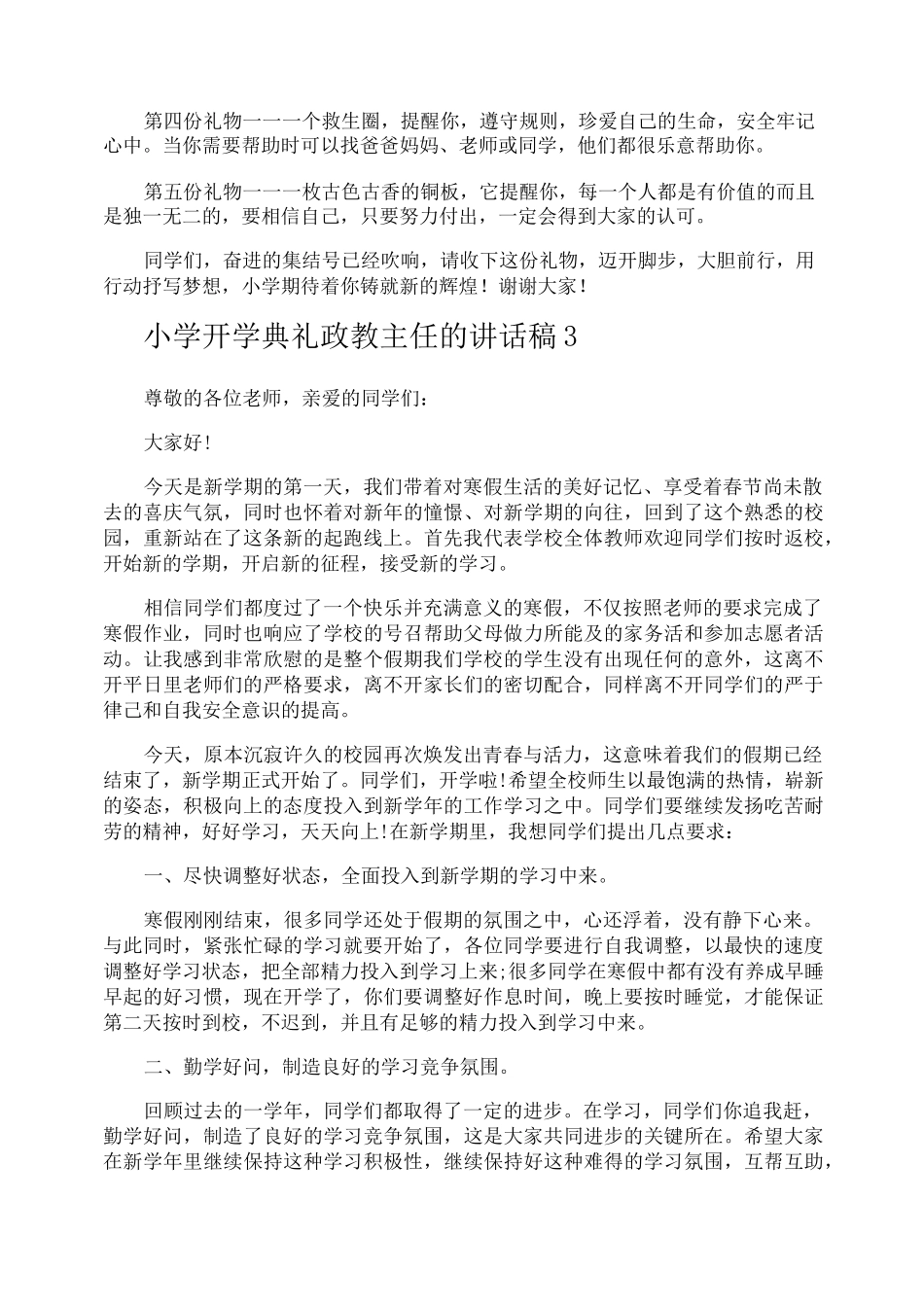 小学开学典礼政教主任的讲话稿_第3页