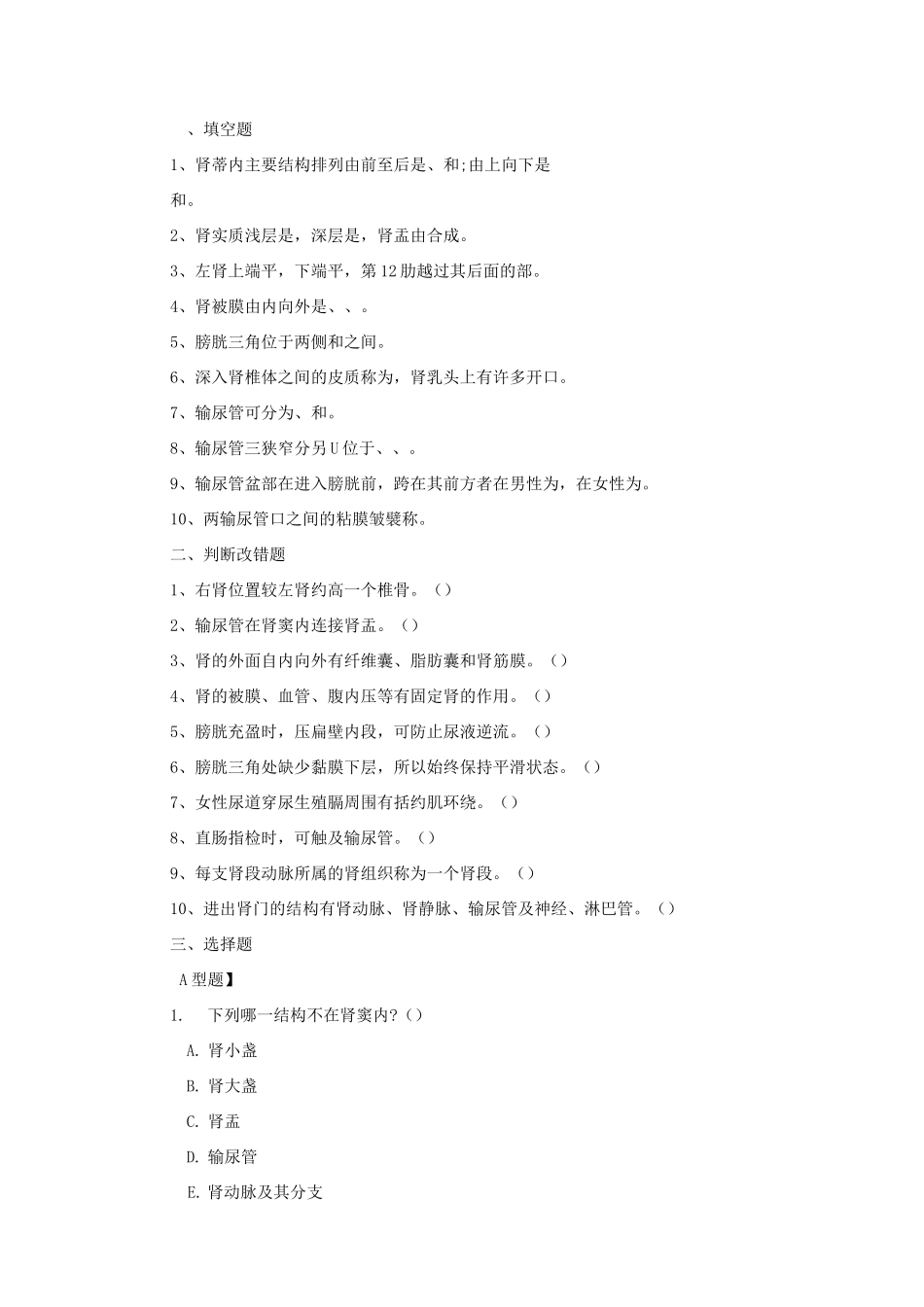 第四章 人体解剖学泌尿系统练习题及答案_第1页