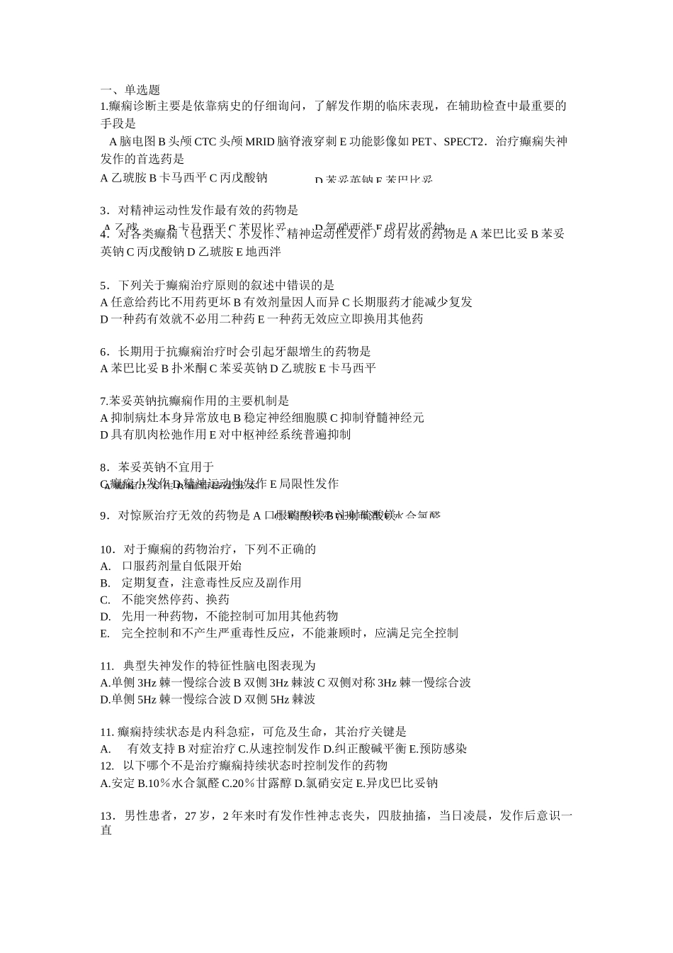 神经病学试题-癫痫大纲_第1页