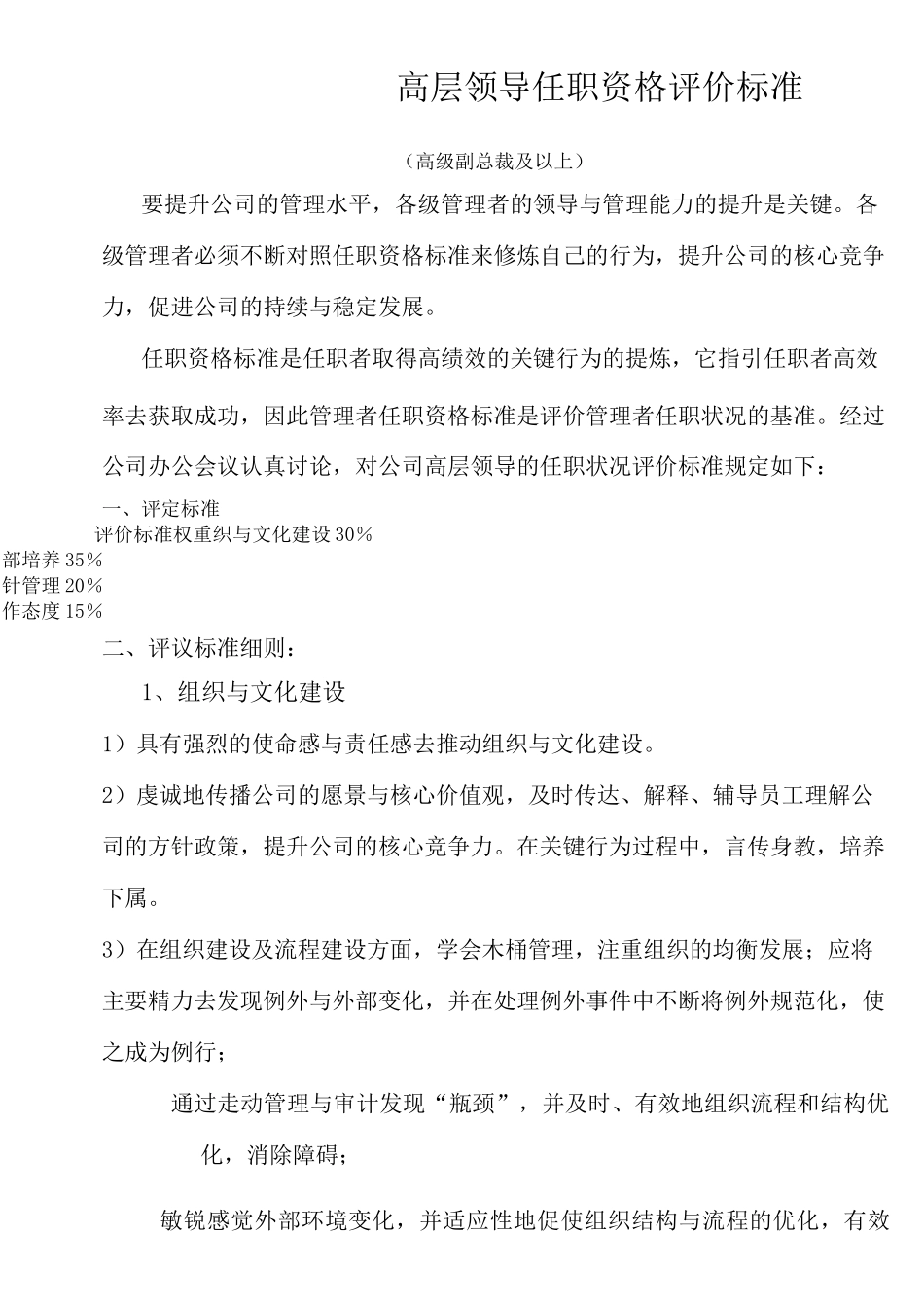 高层领导任职资格评价标准_第1页