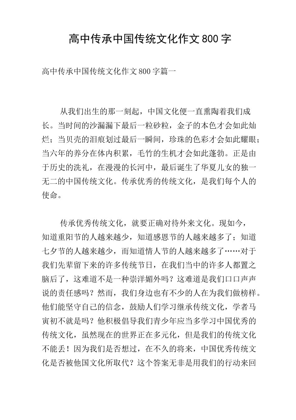 高中传承中国传统文化作文800字_第1页