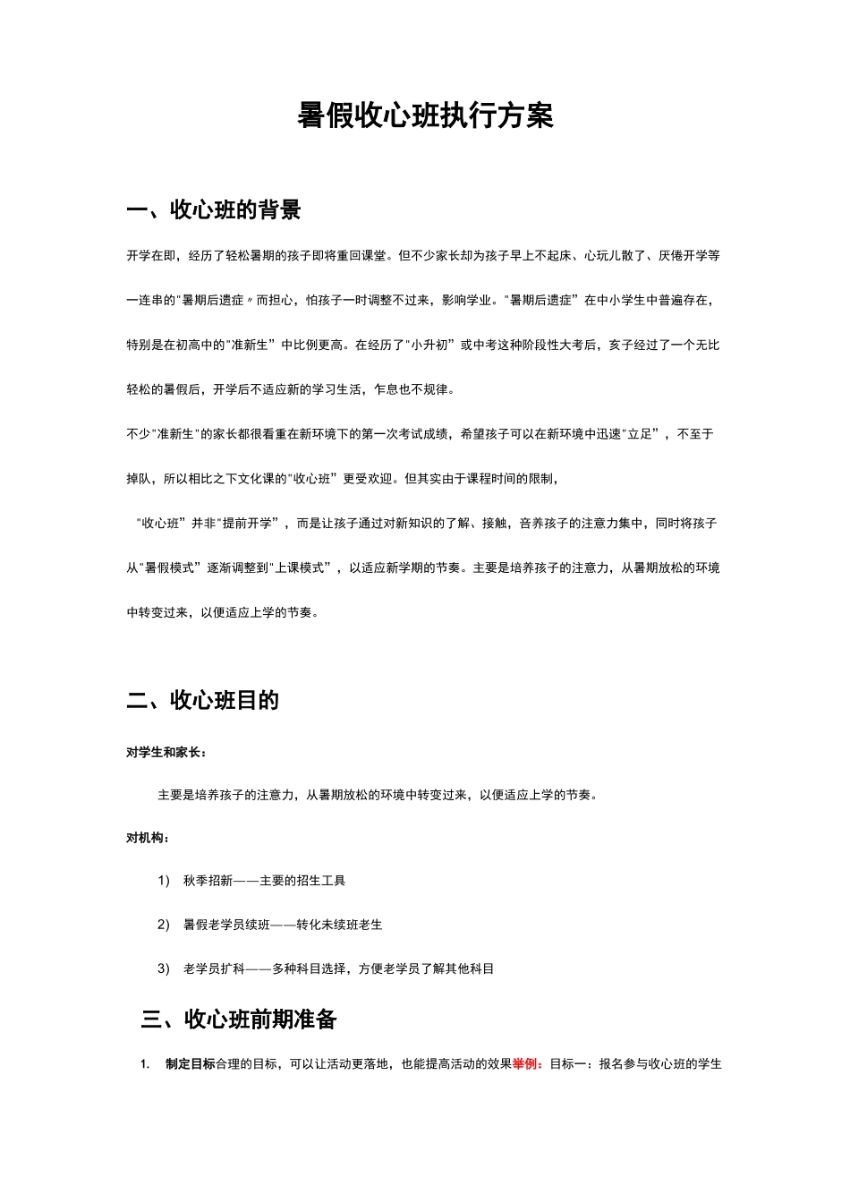 暑假收心班执行方案_第1页