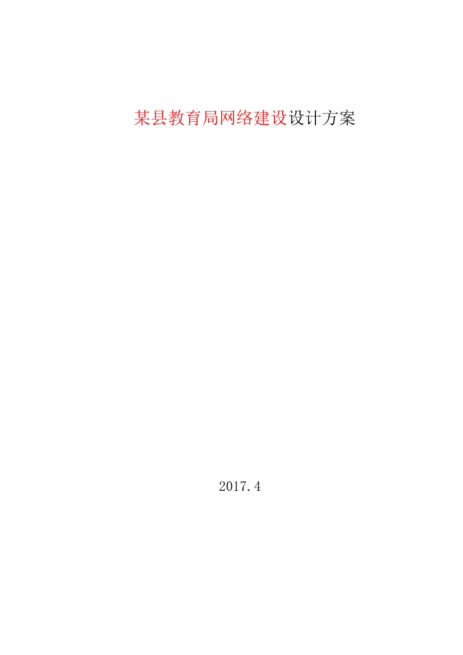 某县教育局网络建设设计方案_第1页