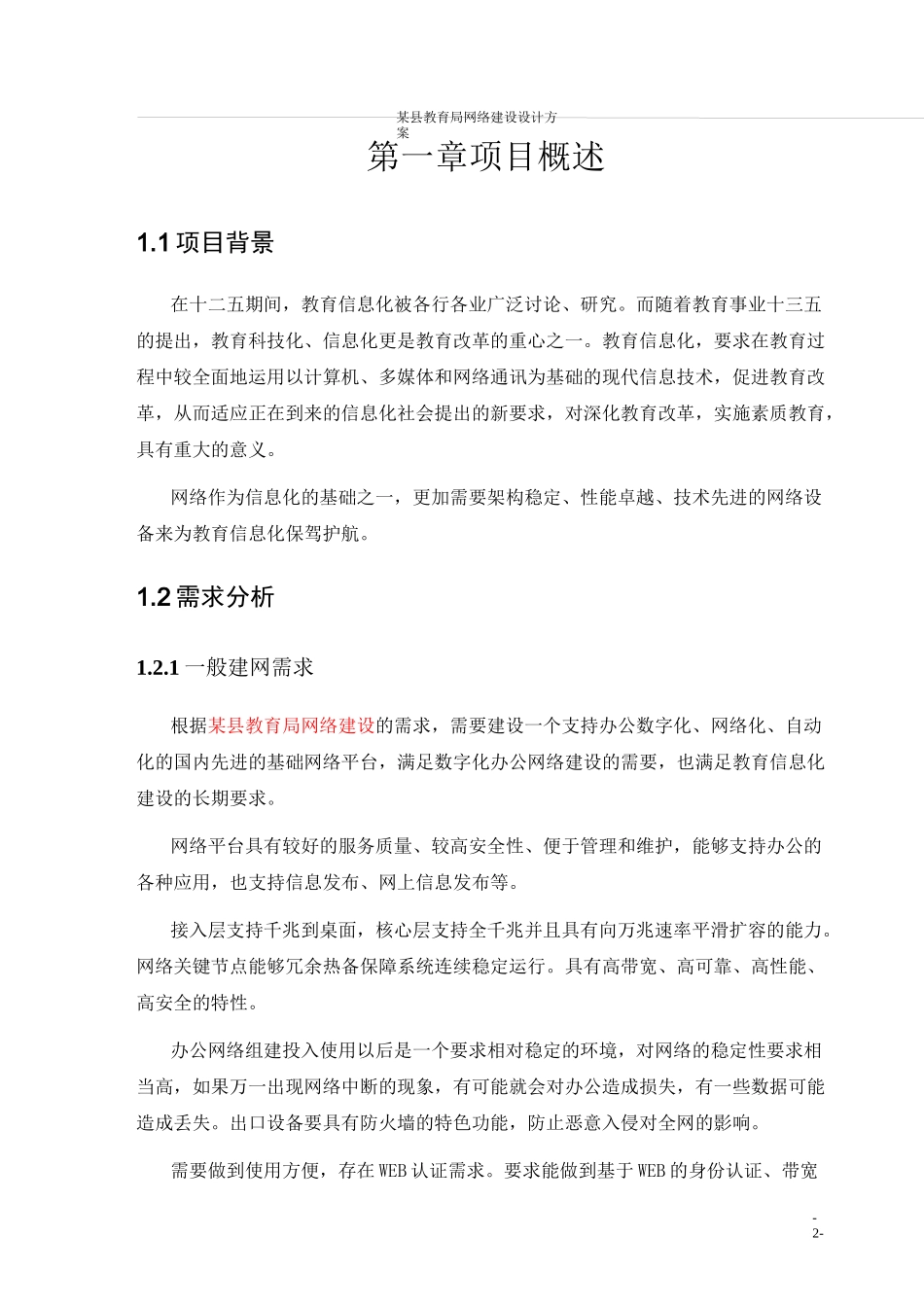 某县教育局网络建设设计方案_第2页