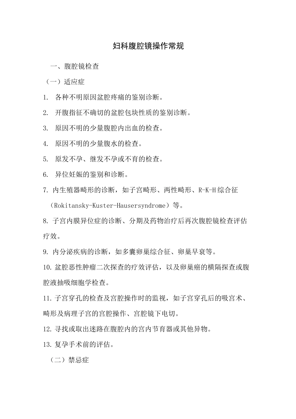 妇科腹腔镜操作常规_第1页