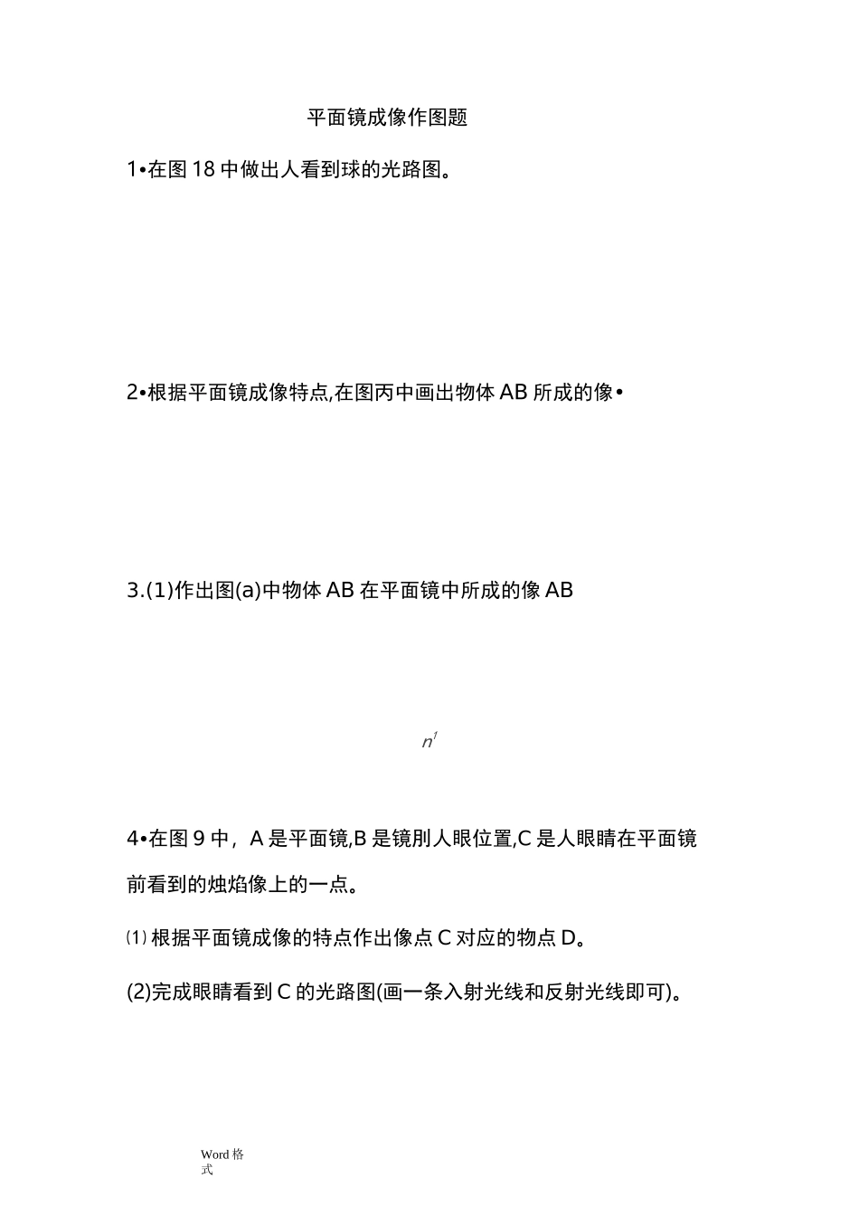 平面镜成像作图题专项练习题_第1页