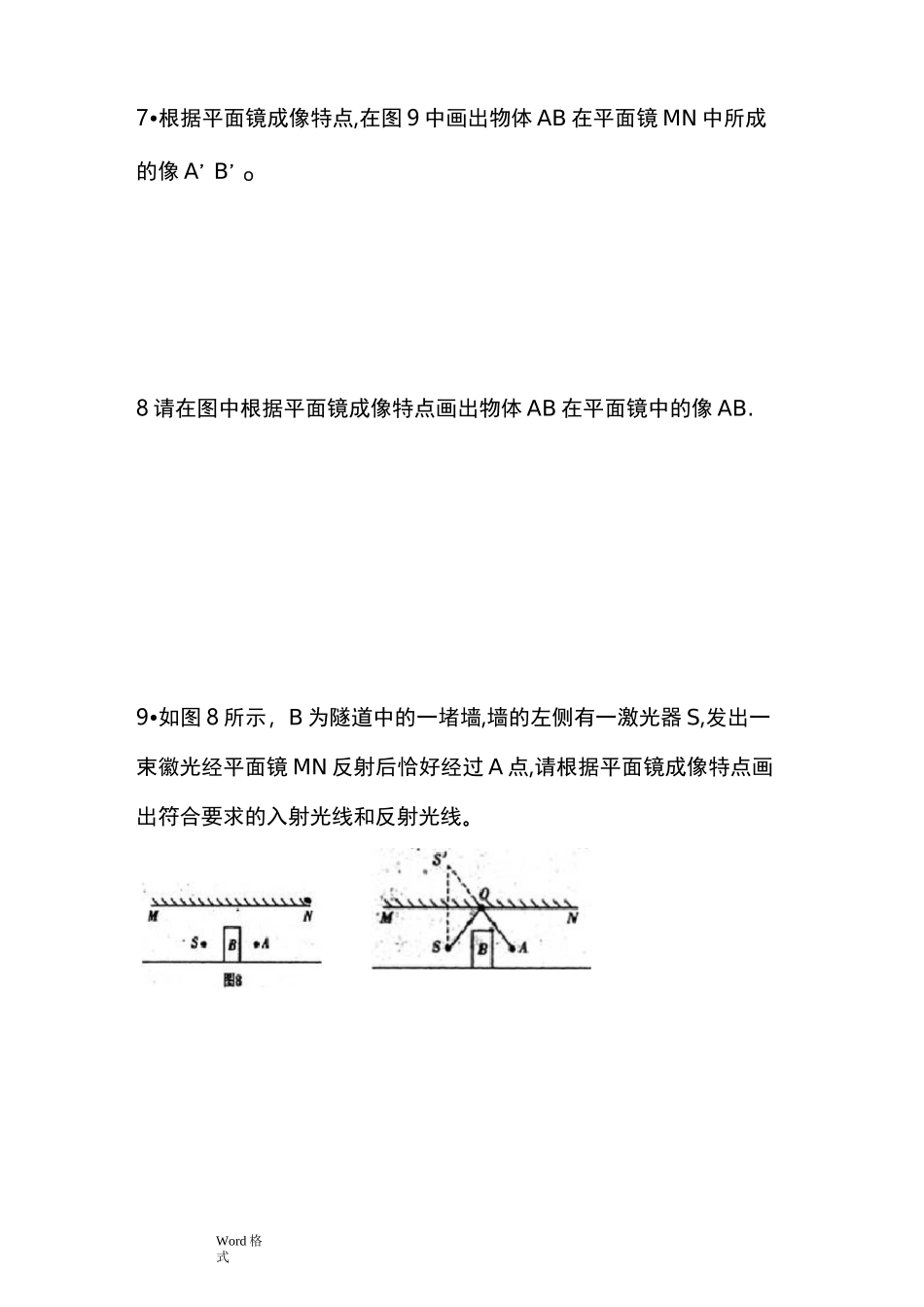 平面镜成像作图题专项练习题_第3页