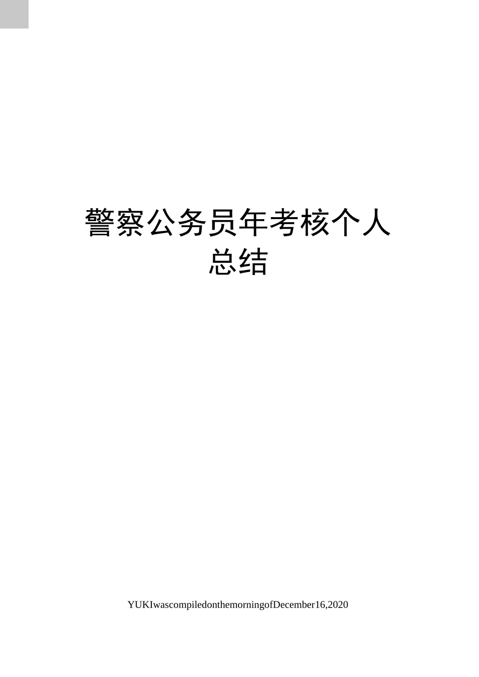 警察公务员年考核个人总结_第1页