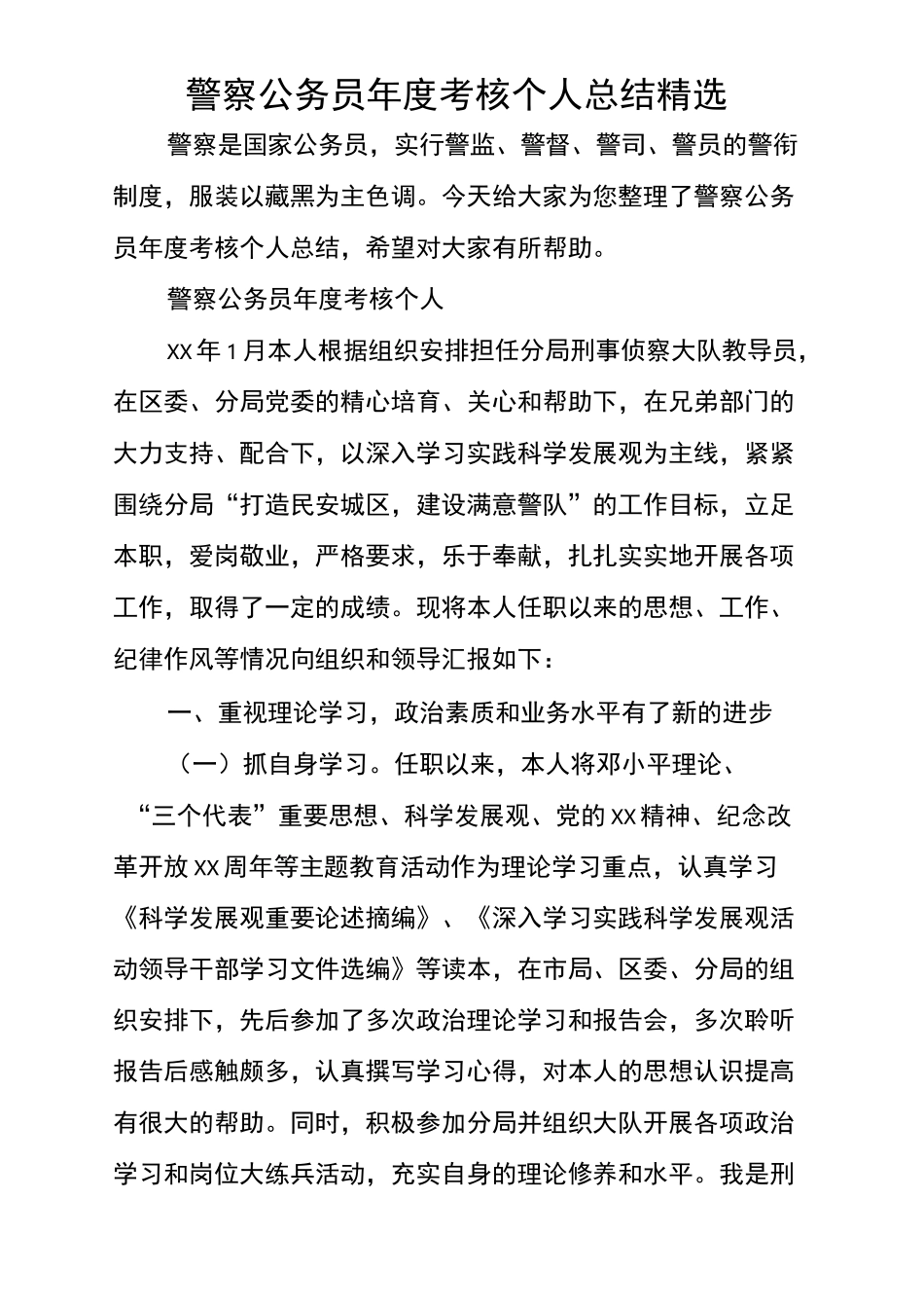 警察公务员年考核个人总结_第2页